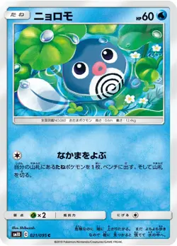 Poliwag 021/095 Double Blaze SM10 Japanese Pokemon Card LP - Image 1