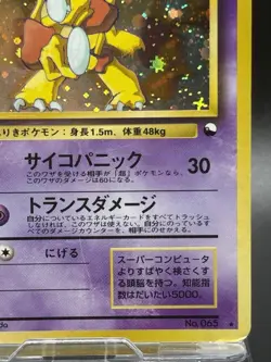 Alakazam No.065 Masaki Vending series 1999 Promo Pokemon cards Japanese HP - Image 5