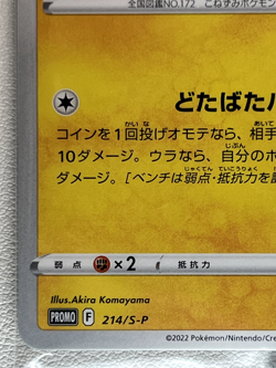 Mischievous Pichu PROMO 214/S-P Graniph Hajime Syacho Pokemon Card SEALED NM - Image 4