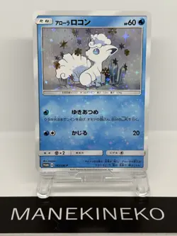 Alolan Vulpix 147/SM-P PROMO Japanese Ver EX/NM Pokemon Cards 2 - Image 1