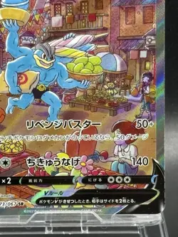 Machamp V SA 073/067 SR Japanese Ver EX /VG Pokemon Card - Image 5
