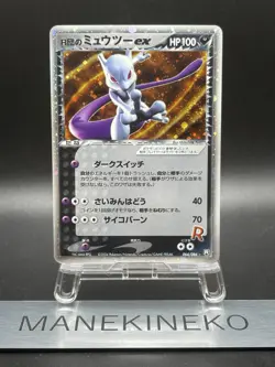 Rocket's Mewtwo ex 064/084 EX Team Rocket Returns Japanese Ver Pokemon Card EX - Image 1