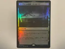 MTG Urborg Tomb of Yawgmoth foil NM Time Spiral Remastered TSR Japanese - Image 1
