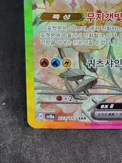 Eevee ex SAR 223/187 Terastal Festival sv8a Pokemon Card Game Korean2024 NM - Image 5