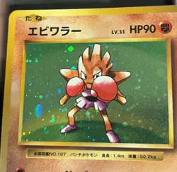 2016 POKEMON JAPANESE CP6 20TH ANNIVERSARY HITMONCHAN 060/087 HOLO RARE - Image 5