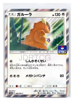 Pokemon Japanese Promo GYM Kangaskhan 368/SM-P Family Tournament Prize Card - Image 1