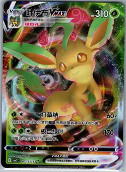 Leafeon VMAX 0714/15 - Pokemon S-Chinese CBB2C Gem Pack Vol. 2 - Holo (NM) - Image 1