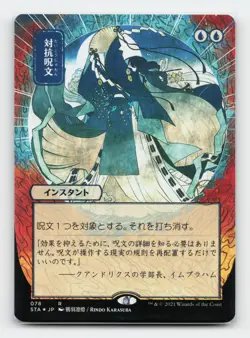 Counterspell (JP Alternate Art) (Foil Etched) Strixhaven: Mystical Archives MTG - Image 1