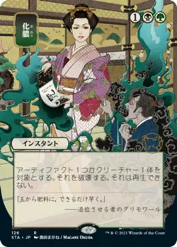 Near Mint x 1 Putrefy - Foil Etched - Japanese Alternate Art Strixhaven Mystical - Image 1