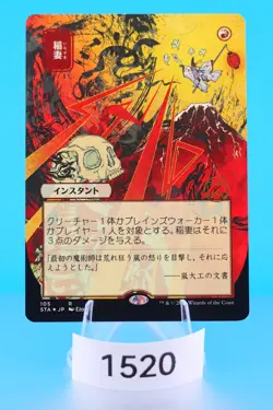 Lightning Bolt (JP Alternate Art) (Foil Etched) Strixhaven: Mystical Archives - Image 1