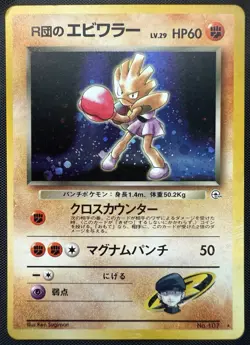 Team Rocket's Hitmonchan No 107 Gym MP | Holo Rare | Japanese Pokemon Card Wotc - Image 1