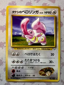 Brock's Lickitung 108 Japanese - Leaders' Stadium Vintage 1998 Pokemon Card LP - Image 1