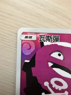 Koffing 198/196 S-Chinese Pokemon Card Legendary Clash AS6A CHR - Image 3