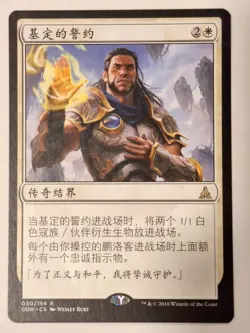 Oath of Gideon - Chinese Oath of the Gatewatch - Magic the Gathering MTG Nice! - Image 1