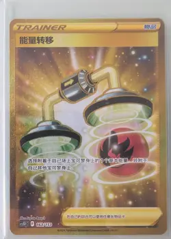 Pokemon TCG Energy Transfer UR 163/153 Rare Gold Holo Item Card - Image 2