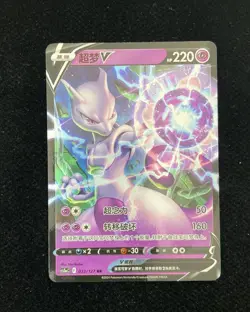 2024 Pokemon TCG Card S-Chinese cs5aC 033/127 RR Mewtwo V Holo #1 M03 - Image 1