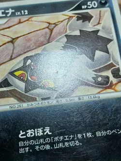 HP/DMG Poochyena 057/096 PT1 Galactic's Conquest Japanese Pokemon Card TCG - Image 4