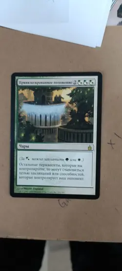 Privileged Position [Ravnica: City of Guilds] Lightly Played MTG RUSSIAN - Image 1