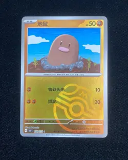 Pokemon TCG S-Chinese 151C Diglett 050/151 Master Ball Holo Mint Card HZ - Image 1