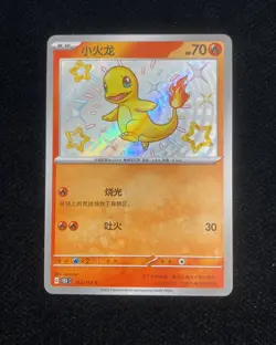 2025 Pokemon TCG S.Chinese Charmander 151C 152/151 S Holo HZ - Image 1