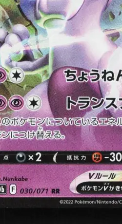 Mewtwo V 030/071 LP Pokemon GO Japanese Pokemon Card TCG - Image 2