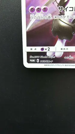 Armored Mewtwo 365/SM-P Pokemon Card Holo Rare Nintendo Japanese Promo - Image 5