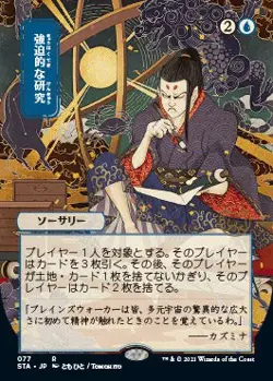 Compulsive Research (Japanese) [Strixhaven: School of Mages Mystical Archive] - Image 1