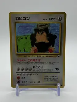 【MP】Snorlax #143 Vending series 1 Corocoro Illust Contest Pokemon Card Japanese - Image 1