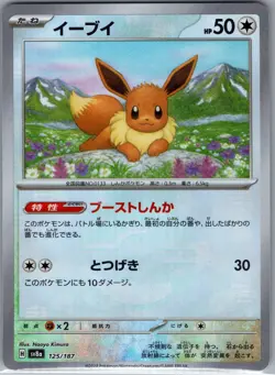 Eevee 125/187 Poke Ball Japanese SV8a: Terastal Fest ex - Pokemon Card - NM - Image 1