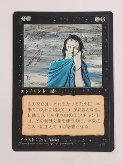 MTG Gloom (Japanese 4th Edition (BB)/Black/U) - BGM - Image 1