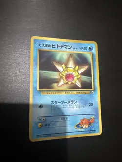 Japanese Misty's Staryu Glossy Gym CoroCoro Promo No. 120 Rare Pokemon Card (2) - Image 1