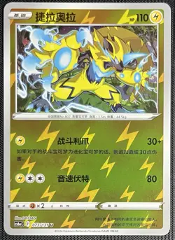 Zeraora 073/131 Rev Holo Pokemon Simplified Chinese SWSH Azure Shadow CS6aC - Image 1
