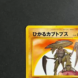 Pokemon Card Japanese Shining Kabutops Old Back - Image 4