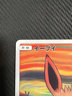 Eevee 2018 Scream Japanese Promo 287/SM-P Sun & Moon Munch Pokemon Card Game - Image 2