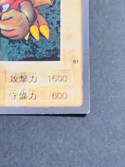 Yugioh Bandai Carddass Saiga #81 1998 Japanese NM YGO JP TCG OCG Card Japan Card - Image 5