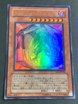 LE15-JP004 - Yugioh - Japanese - Clear Vice Dragon - Ultra - Image 1