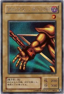 Right Arm of the Forbidden One Secret Rare PG-63 Japanese YuGiOh Anime Japan - Image 1