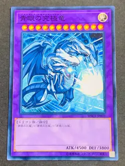 Yugioh Card MSC1-JP001 Blue-Eyes Ultimate Dragon Common Japanese - Image 1