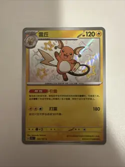 Pokemon TCG 151C Raichu Baby Shiny Foil Card 155/151 Chinese Edition - Image 1