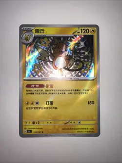 Pokemon TCG 151C Raichu Baby Shiny Foil Card 155/151 Chinese Edition - Image 2
