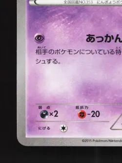 Shuppet 026/078 Unlimited LP Emerald Break Japanese Pokemon Card TCG - Image 2