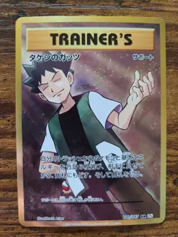 Brock's Grit 100/087 CP6 20th Anniversary SR 1st Pokemon Card | Japanese - Image 1
