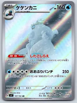 Crabominable - Art Rare - Stellar Miracle SV7 AR Pokemon Card MP - Image 1