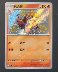 Crocolor 0406/08 NM Baby Shiny Rare CBB1C S-Chinese Gem Pokemon US Seller - Image 1