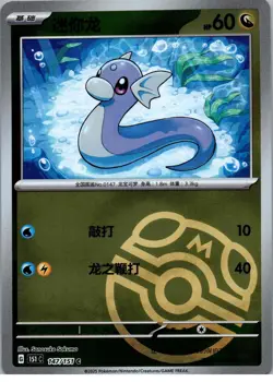 Pokemon TCG S-Chinese 151C Dratini 147/151 Master Ball Holo Mint Card - Image 1