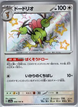 Dodrio 308/190 Baby Shiny - Japanese - Shiny Treasure - Pokemon Card - NM - Image 1