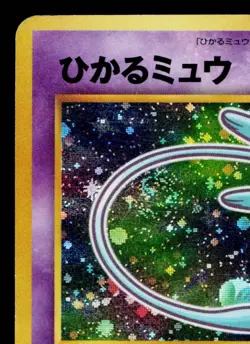 SHINING MEW No.151 *SWIRL* COROCORO COMICS PROMOS JAPANESE POKEMON TCG - Image 2