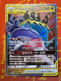 POKEMON TCG NAGANADEL & GUZZLORD GX 066/095 RR sm12 NEAR MINT JAPANESE - Image 1