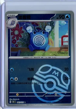 Pokemon TCG S-Chinese 151C Poliwhirl 061/151 Master Ball Holo Mint Card - Image 1