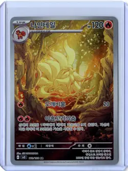 Ninetales AR 110/108 SV3 Ruler of the Black Flame - Pokemon Card Korean - Image 1